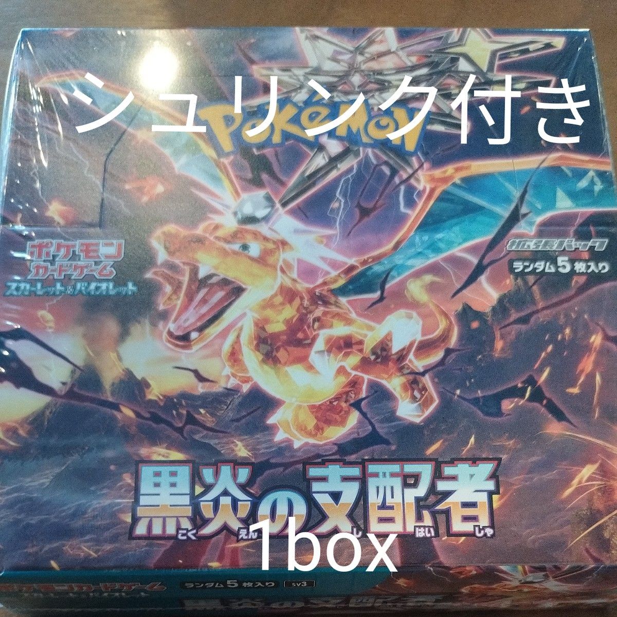 ポケモンカード 黒炎の支配者 box 未開封 シュリンク付き2ボックス