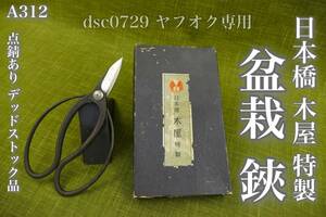 【A312】 日本橋 木屋 盆栽鋏 刻印に 木屋特製 菊政 ？ とあります 炭素鋼製 長期保管品の為、箱の状態悪いです デッドストック品