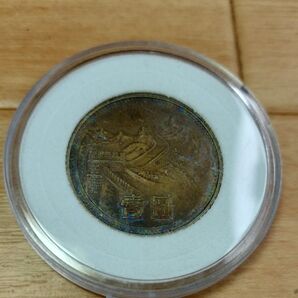 記念硬貨 長城幣