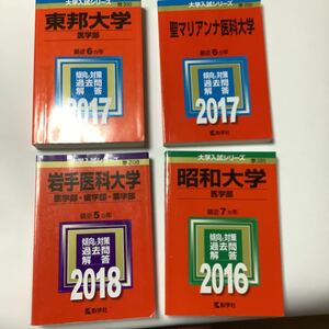 赤本 東邦大学　聖マリアンナ医科大学　岩手医科大学　昭和大学　医学部　※一冊選択