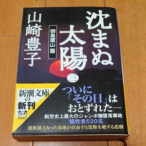 沈まぬ太陽 ３（御巣鷹山篇） /新潮社/山崎豊子