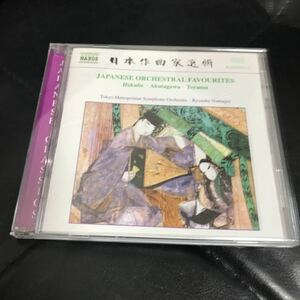 NAXOS ナクソス　日本作曲家　伊福部昭　外山雄三　芥川也寸志　CD