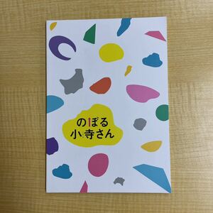 のぼる小寺さん 映画パンフレット　工藤遥 伊藤健太郎 鈴木仁 吉川愛 小野花梨