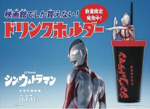 新品未使用 シンウルトラマン ドリンクホルダー 映画