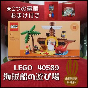 【新品 未開封】 LEGO 40589 海賊船の遊び場　豪華おまけ付き　送料無料