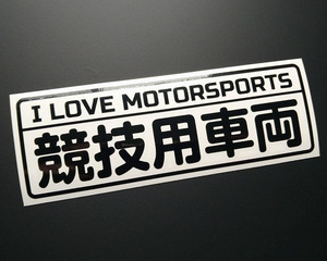 競技用車両 I LOVE MOTORSPORTS カッティングステッカー 160mm×53mm 送料無料!!