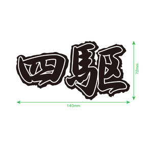 四駆 カッティングステッカー A 2枚セット140mm×72mm 送料無料!! 四輪駆動 4WD 4×4 漢字ステッカーの画像2