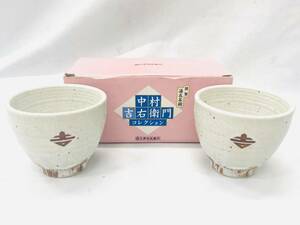 D6285*　未使用　中村吉右衛門コレクション　謹製　湯呑茶碗　2個　2客セット　食器　茶道具　箱付き