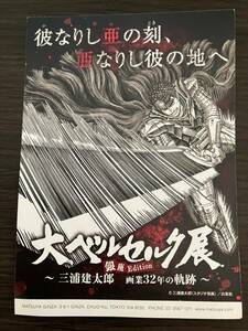 大ベルセルク展　非売品 ポストカード ハガキ ガッツ 鷹の団　未使用