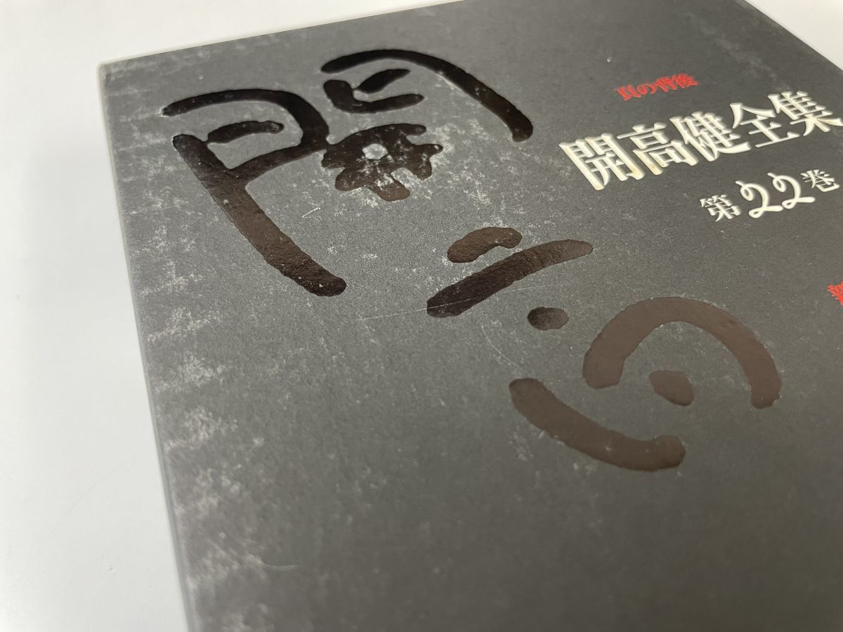 開高健全集 全巻セット/22巻セット 新潮社 【月報揃】 | JChere雅虎