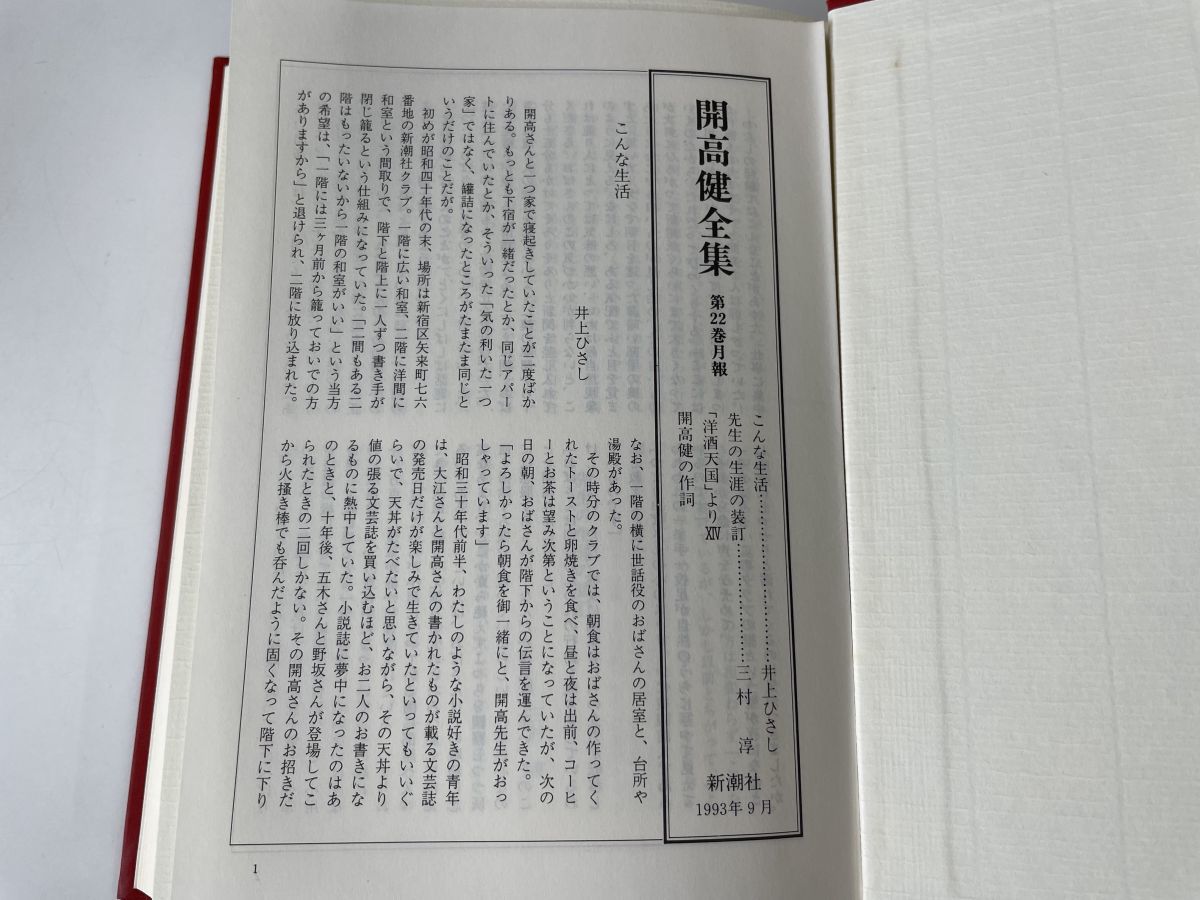 開高健全集 全巻セット/22巻セット 新潮社 【月報揃】 | JChere雅虎