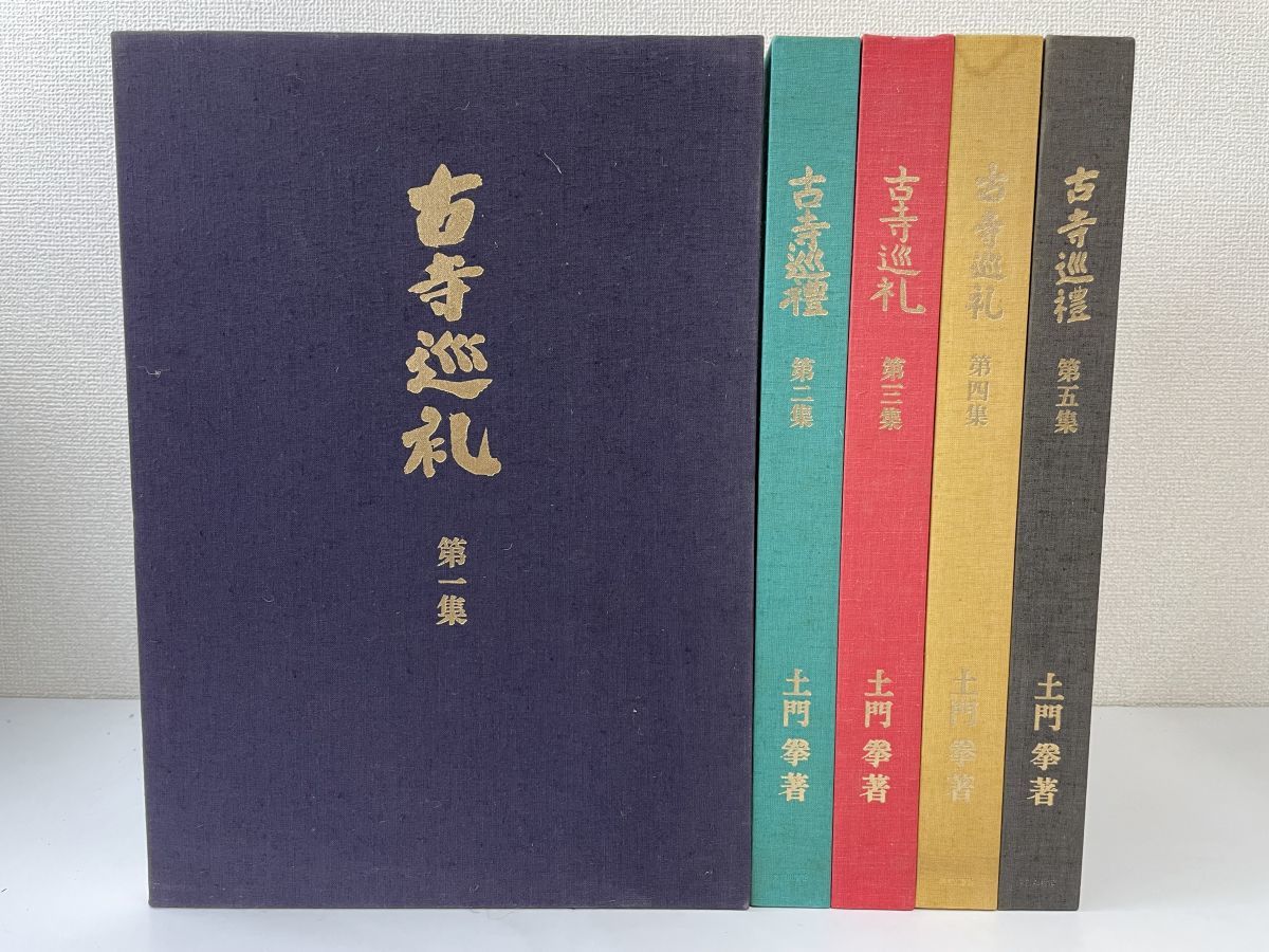 おおむね美品】古寺巡礼 全5巻完結 国際版 土門拳 美術出版社 写真集