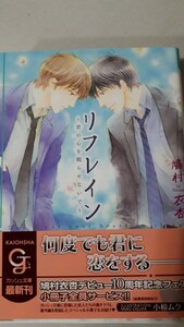 ☆リフレイン～君の心を眠らせないで～☆　鳩村衣杏／小椋ムク　　　ガッシュ文庫