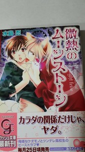 ☆微熱のムーンストーン☆　　水島忍／みろくことこ　　　ガッシュ文庫