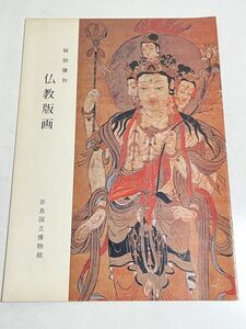 343-D1/特別陳列 仏教版画/奈良国立博物館 図録/昭和53年