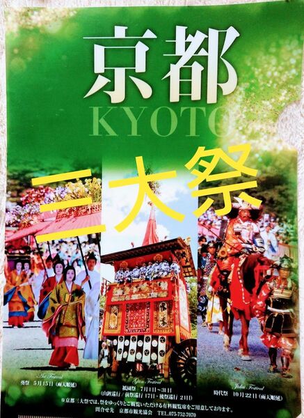 ■京都市 三大祭 (葵祭・祇園祭・時代祭) クリアファイル A4