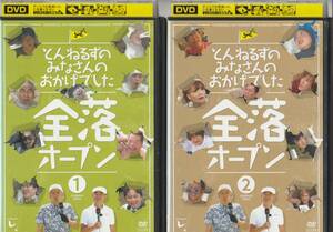 DVD とんねるずのみなさんのおかげでした 全落オープン 1&2