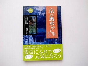 京の風水めぐり(新撰京の魅力,目崎茂和,加藤醸嗣写真,淡交社,2002年)