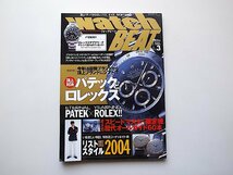 Watch BEAT (ウォッチビート) 2004年 3月増刊 Vol.9●特集=パテックとロレックス頂上対決_画像1