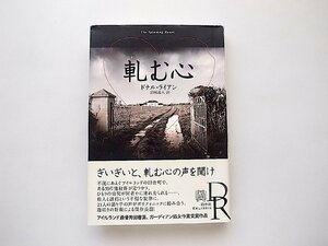 軋む心　/ ドナル・ライアン,岩城義人訳 (エクス・リブリス,白水社2016年初版)