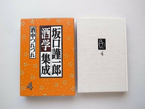 坂口謹一郎酒学集成〈4〉酒中つれづれ (坂口謹一郎,岩波書店1998年1刷)