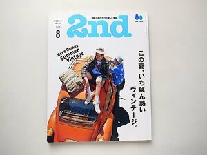 2nd VOL.185〔2022年8月号〕●特集=この夏、いちばん熱いヴィンテージ●巻頭特集=レザーサンダル