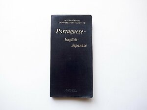 国際会話シリーズ6 葡-英-日会話（小川芳男,J.ピント,J.B.ハリス共編,旺文社1972年重版）Portuguese-English-Japanese