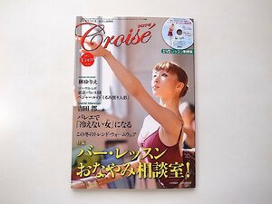 Croise (クロワゼ) Vol.49〔2013年 01月号〕●特集=バー・レッスン おなやみ相談室!(DVD付)