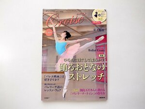 Croise (クロワゼ) Vol.57〔2015年 01月号〕●特集=踊るおとなのストレッチ（DVD付）