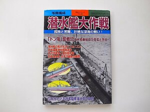 潜水艦大作戦―孤独と苦難、壮絶な深海の戦い! (別冊歴史読本永久保存版―戦記シリーズ 43号)