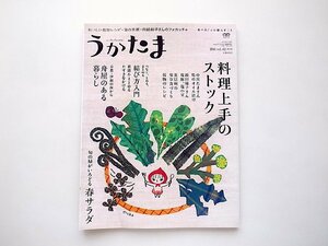 うかたま 2016年 04 月号●料理上手のストック●春サラダ