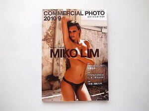 COMMERCIAL PHOTO (コマーシャル・フォト) 2010年 09月号●特集=MIKO LIM●「水芸」撮影入門ほか