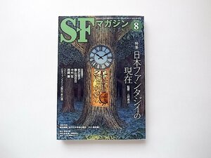 S‐Fマガジン 2013年 08月号●特集=日本ファンタジイの現在