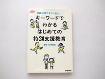 キーワードでわかる はじめての特別支援教育 (ヒューマンケアブックス)_画像1