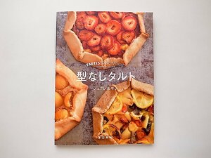 型なしタルト シュクレ&サレ (渡辺麻紀,河出書房新社2014年)