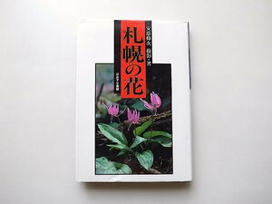 札幌の花(安原修次,ほおずき書籍1997年)
