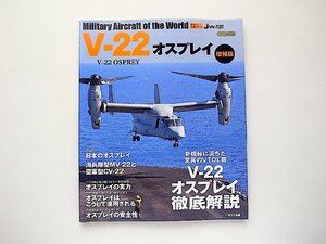 V-22オスプレイ 増補版 (世界の名機シリーズ)
