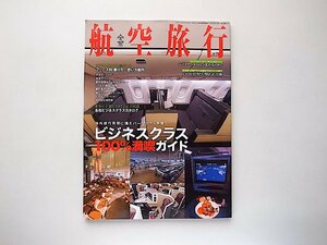 航空旅行 2020年9月号●特集=ビジネスクラス満喫ガイド