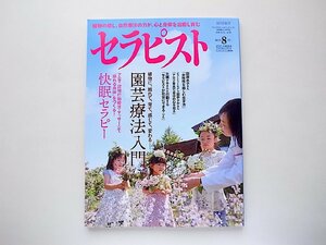 セラピスト 2018年 8月号●特集=園芸療法入門