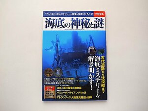 海底の神秘と謎●古代遺跡から沈没船まで/クレオパトラの海底宮殿/ポート・ロイヤル/ゲールソパ(別冊宝島 2104)