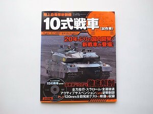 陸上自衛隊新装備10式戦車(試作車） (三才ムックvol.344)