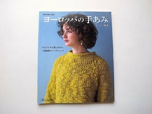 ヨーロッパの手あみ 2020年秋冬 (日本ヴォーグ社Let's knit series)