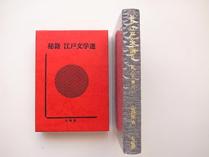 秘籍江戸文学選〈6〉医心方房内 (山路閑古,日輪閣,1976年)