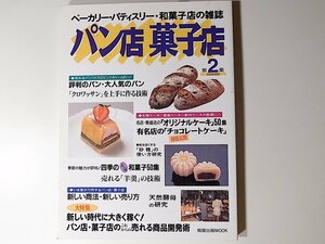 パン店菓子店 ベーカリー・パティスリー・和菓子店の雑誌 第2集　クロワッサンを上手に作る技術