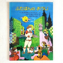 【絵本 ほるぷ出版】ぶたばんの おうじ　ハンス・クリスチャン・アンデルセン(作) ビョーン・ウィンブラード(絵) やまのうち きよこ(訳) _画像1