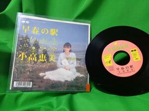 見本盤 EP レコード 小高恵美 - 早春の駅 