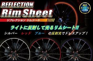 【送料無料・北海道/沖縄/離島を除く】★ハセプロ リフレクション リムシート/14～18インチ レッド（HPR-RRIM1R）★ライトに反射して