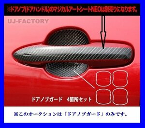 【送料無料！】ハセプロ★カーボン ドアノブガード/ブラック (CDGT-31/4枚セット)★TOYOTA プリウス ZVW50/ZVW51/ZVW55