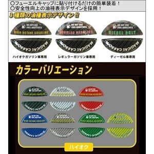 【ハセプロ】★テザー付用 マジカルカーボン フューエルキャップ エンブレム★SUBARU（スバル）ハイオク/グリーン【CFEH-1GR】