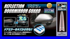 ★ハセプロ・リフレクション ドアミラーガード★シルバー/レッド (RDG-1SR) ドアミラーをキズから守り、光の反射で夜間の接触防止♪